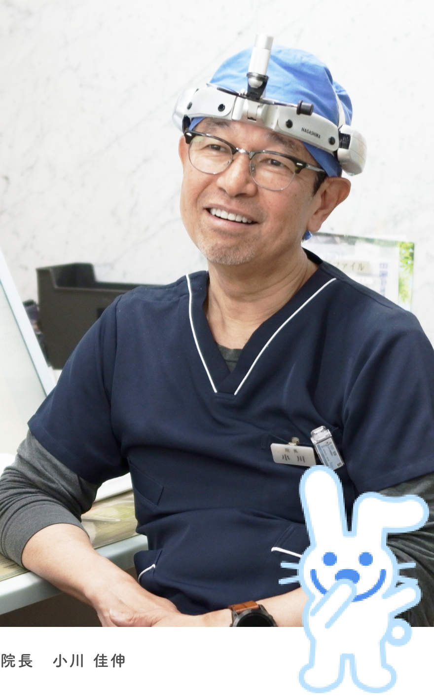院長 小川 佳伸